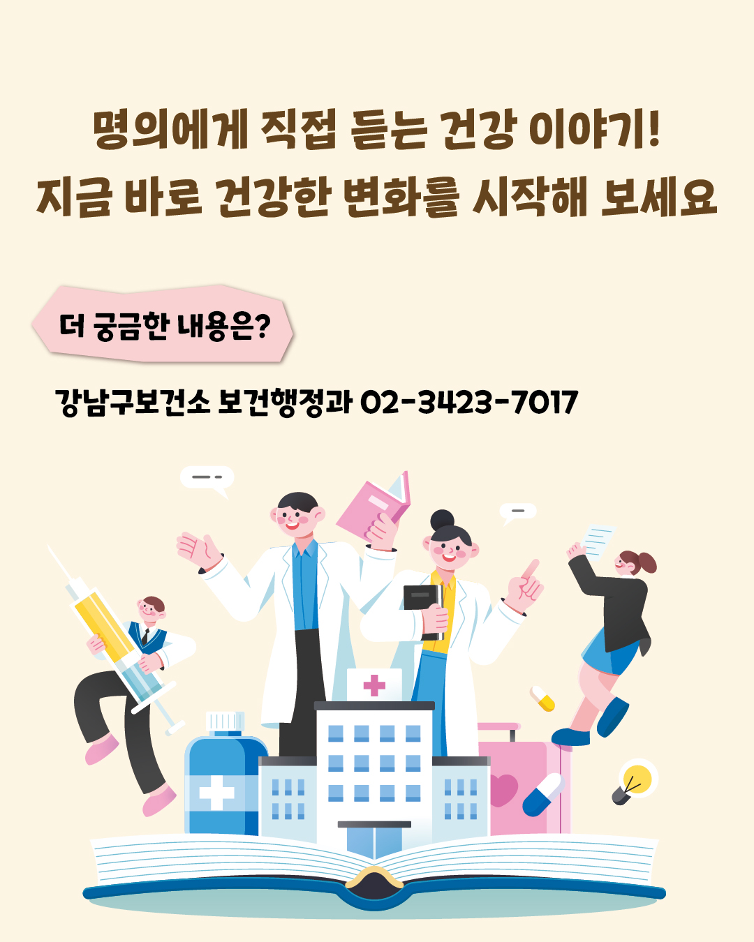 명의에게 직접 듣는 건강 이야기! 지금 바로 건강한 변화를 시작해 보세요 더 궁금한 내용은? 강남구보건소 보건행정과 ☎02-3423-7017