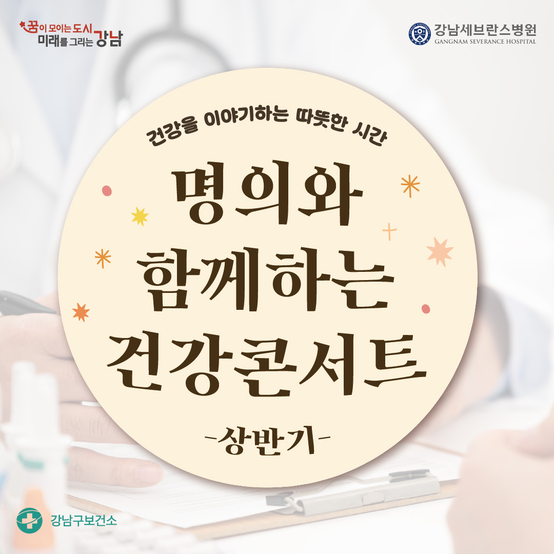 건강을 이야기하는 따뜻한 시간 2026 명의와 함께하는 건강콘서트 - 상반기 -