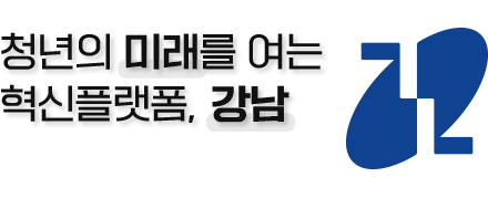 청년의 미래를 여는 혁신플랫폼, 강남