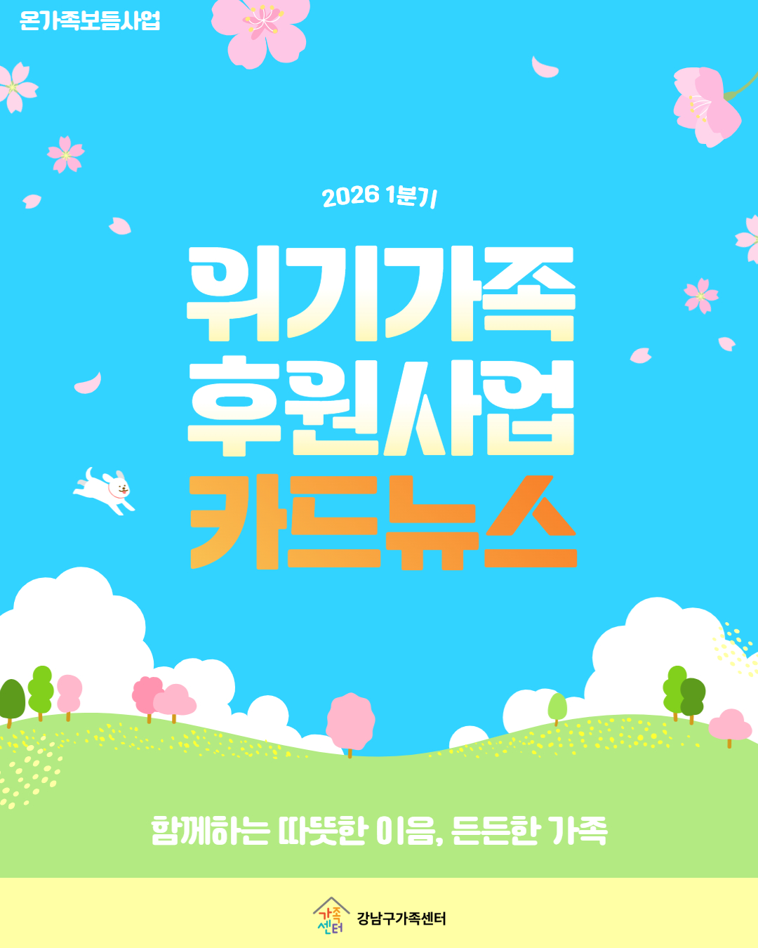 [온가족보듬] 2026년 1분기 후원사업 카드뉴스
