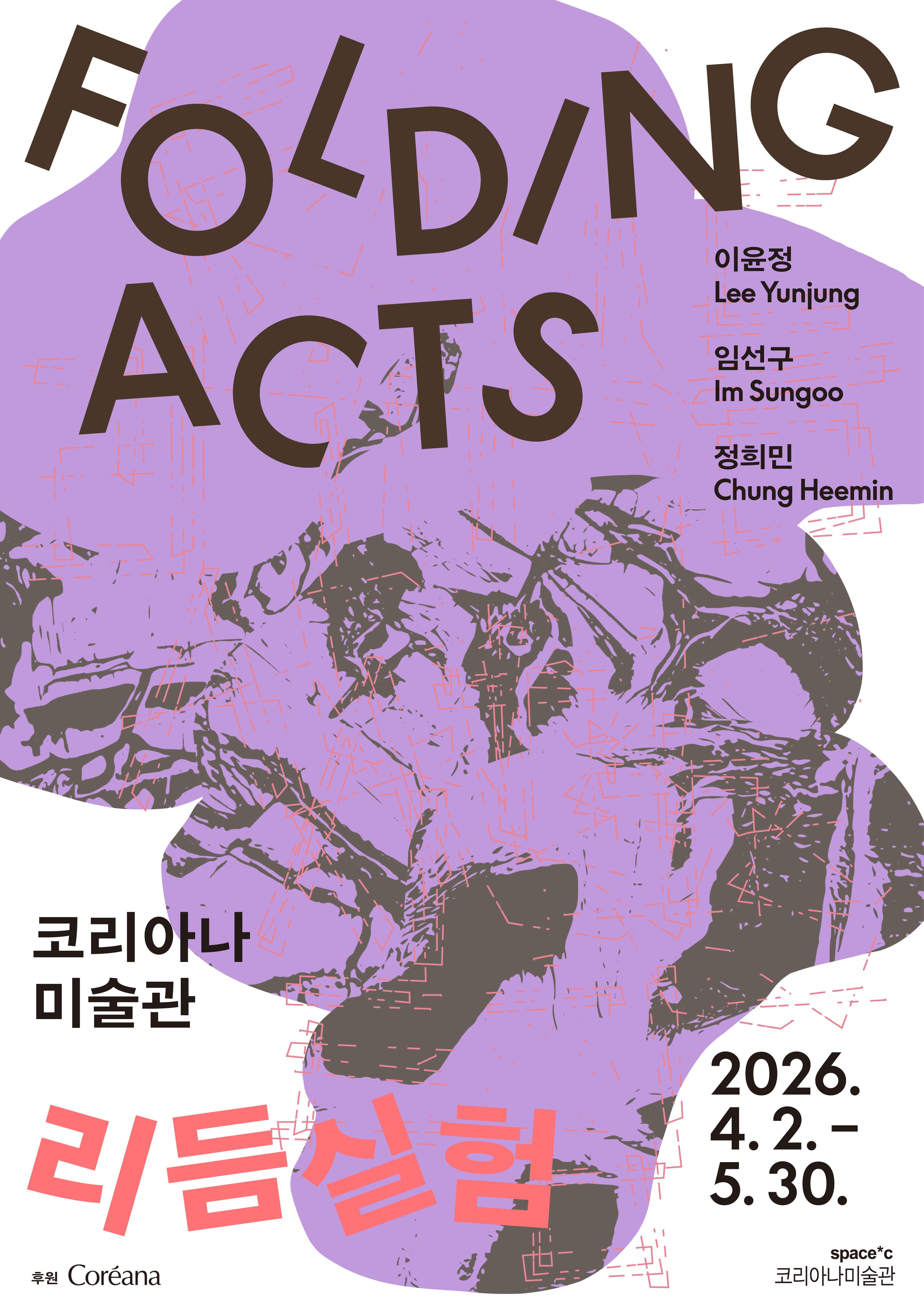 ■ 전 시 명 	(국문) Folding Acts: 리듬실험   (영문) Folding Acts ■ 전시기간	2026. 04. 02. (목) – 2026. 05. 30. (토) ■ 전시장소	코리아나미술관 ■ 전시형태 ■ 전시구성	기획전 회화, 드로잉, 퍼포먼스, 조각, 영상 (총 27점) ■ 참여작가	이윤정 (b. 1975), 임선구 (b. 1990), 정희민 (b. 1987)  ■ 개막일시	2026. 04. 02. (목) 오후 4시~8시 / 개막행사 및 전시투어는 오후 5시에 진행  이윤정 퍼포먼스 <씨씨씨 seeSEAsee> 저녁 6시 30분 ■ 관람시간	화-금 오전 11시~오후 6시 30분, 토 오후 12시~6시 30분  ※ 매주 일, 월 휴관 ■ 관람요금	성인 6,000원, 학생 4,000원 미술관+화장박물관 통합권 일반 10,000원, 학생 7,000원  ■ 전시기획	코리아나미술관 김선옥 책임 큐레이터, 김제희 큐레이터 ■ 주최·주관	코리아나미술관 ■ 후원	㈜코리아나화장품 ■ 관람문의	02-547-9177