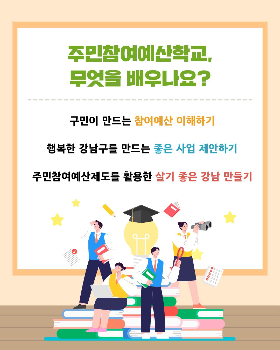 강남구 주민참여예산학교에서는 구민이 만드는 참여예산 이해하기, 행복한 강남구를 만드는 좋은 사업 제안하기, 주민참여예산제도를 활용한 살기 좋은 강남 만들기 등 다양한 내용을 배울 수 있습니다.