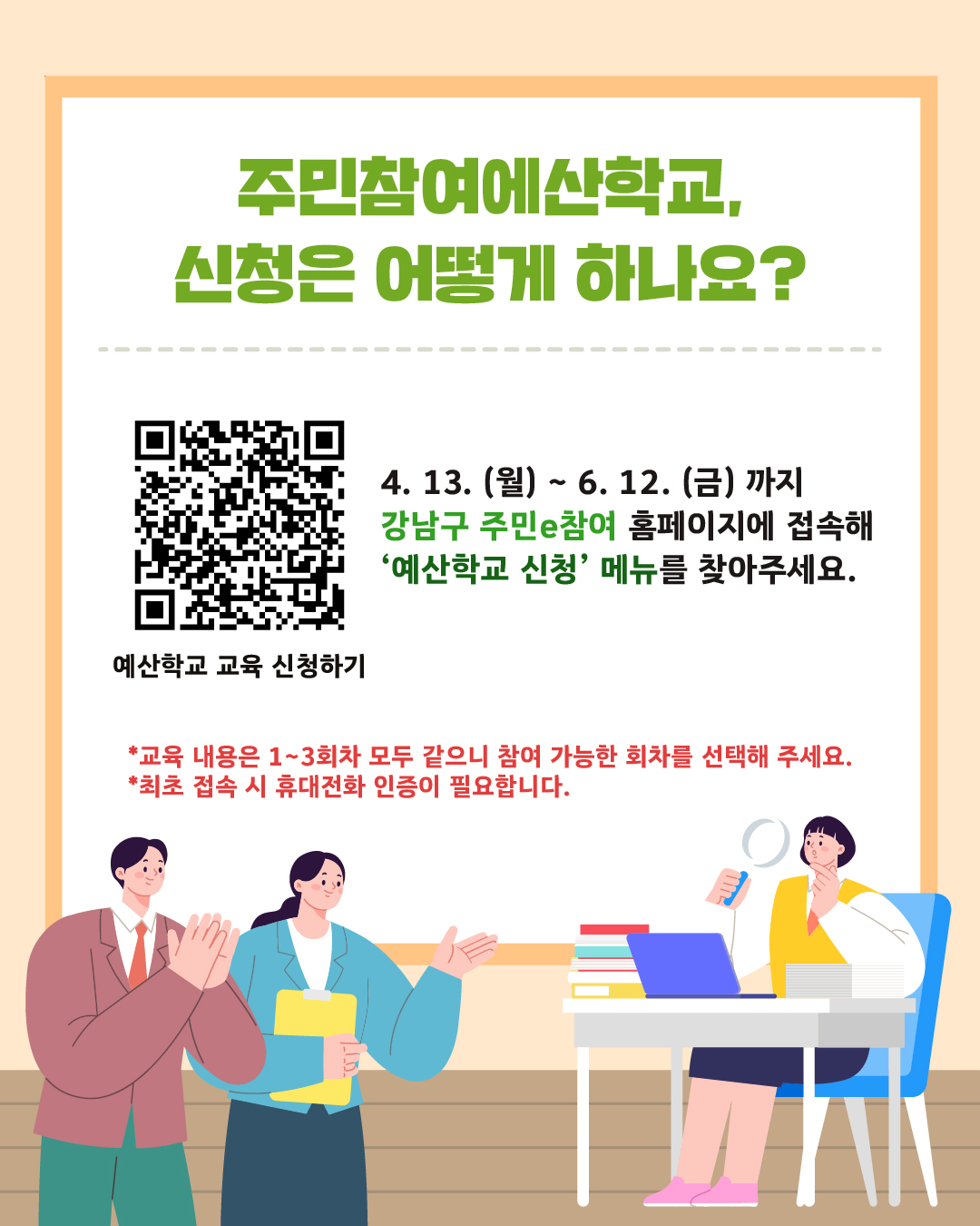 강남구 주민참여예산학교 신청은 4월 13일부터 6월 12일까지 강남구 주민e참여 홈페이지에 접속해 '예산학교 신청' 메뉴에서 할 수 있습니다. 교육 내용은 1~3차 모두 같으니 참여 가능한 회차를 선택해 주세요. 최초 접속 시 휴대전화 인증이 필요합니다.