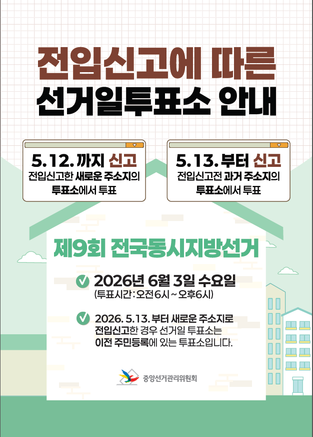 전입신고에 따른 선거일투표소 안내