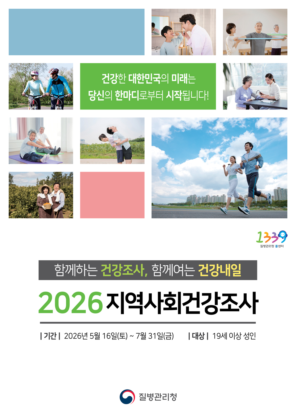 2026년 지역사회건강조사 포스터