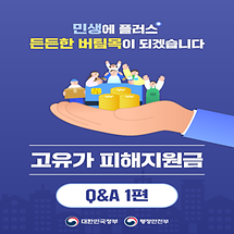 민생에 플러스, 든든한 버팀목!  고유가 피해지원금 Q&A 1편