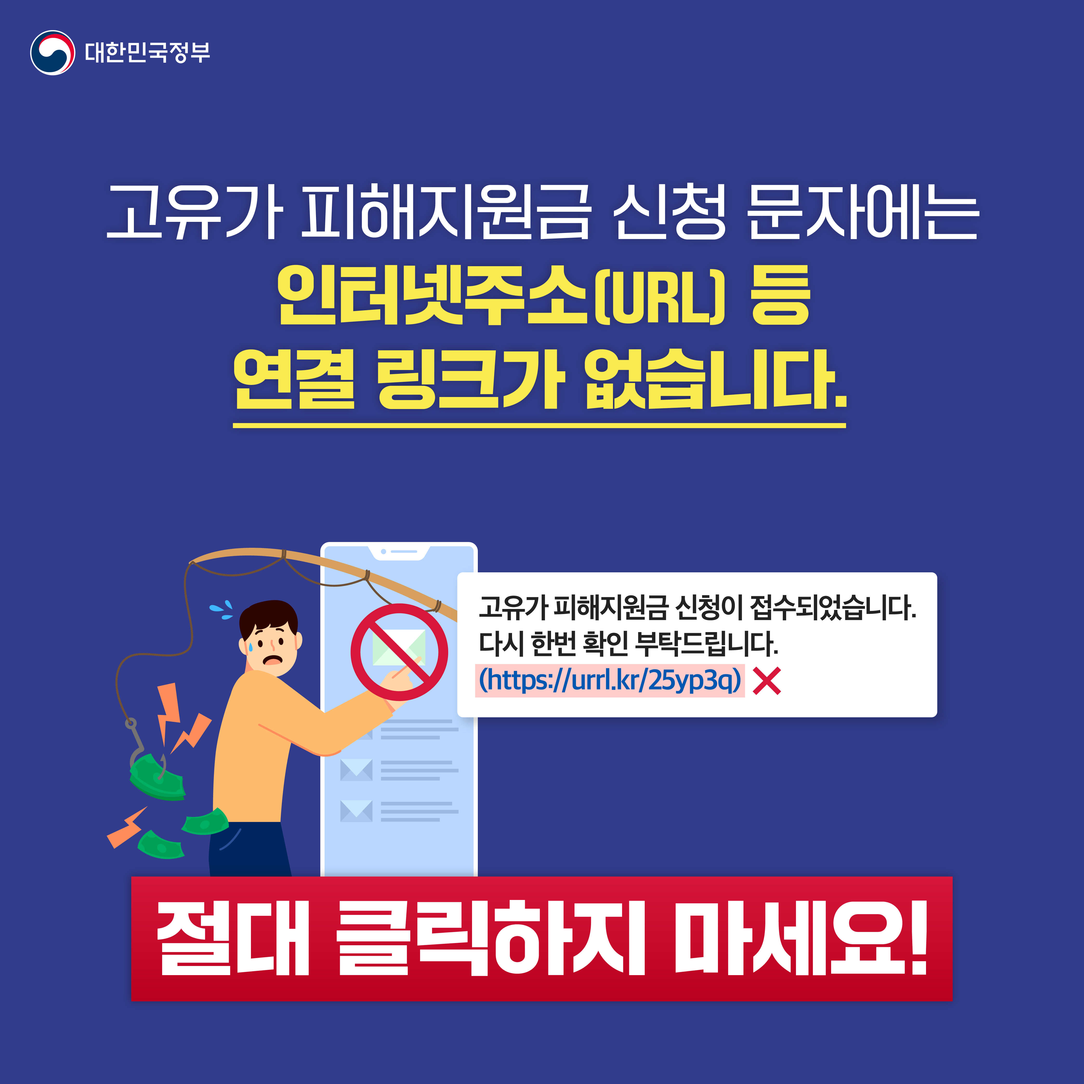 고유가 피해지원금 신청 문자에는 인터넷주소(URL) 등 연결 링크가 없습니다. 절대 클릭하지 마세요!