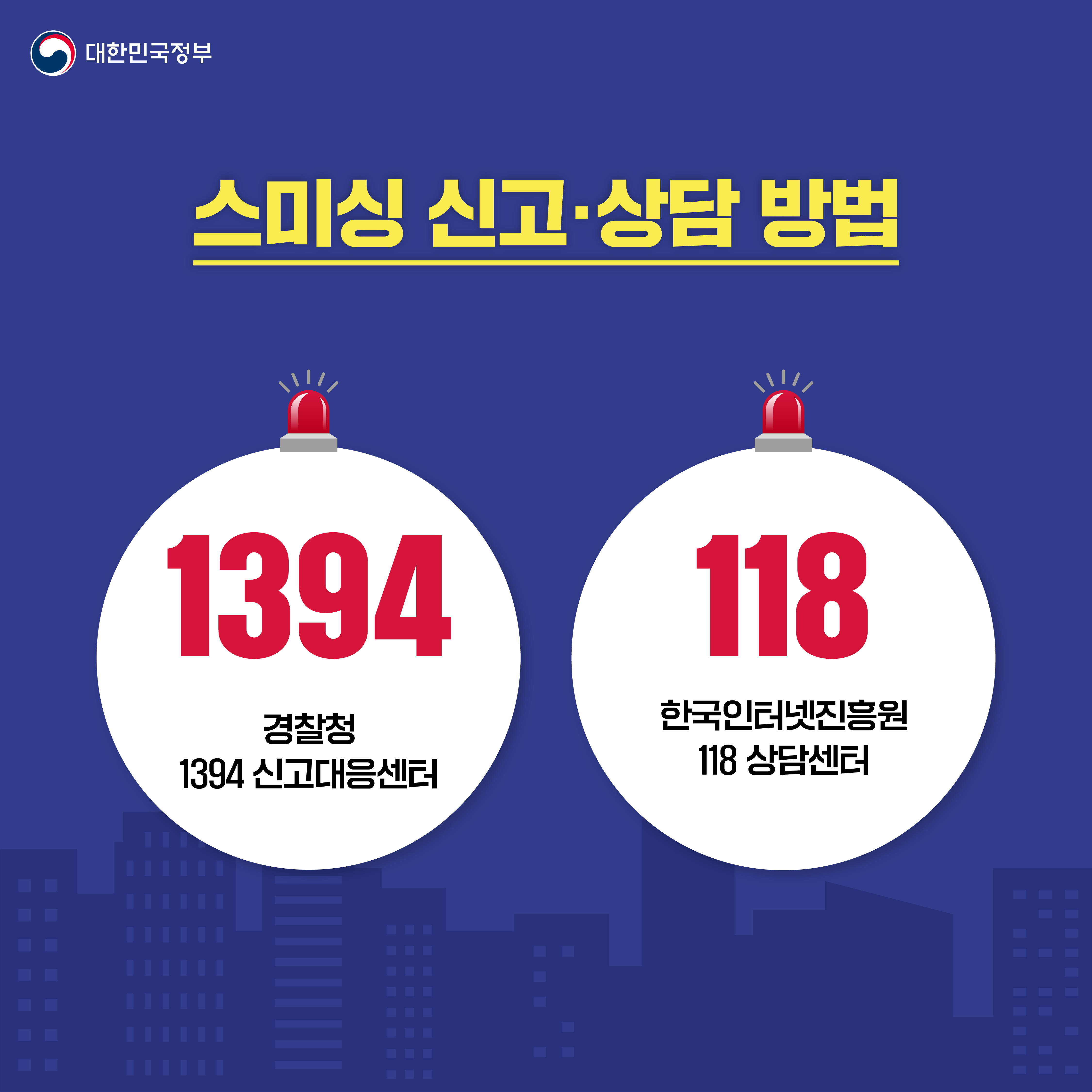 스미싱  신고나 피해상담은 경찰청 1394 신고대응센터 또는 한국인터넷진흥원 118 상담센터로 해주세요.