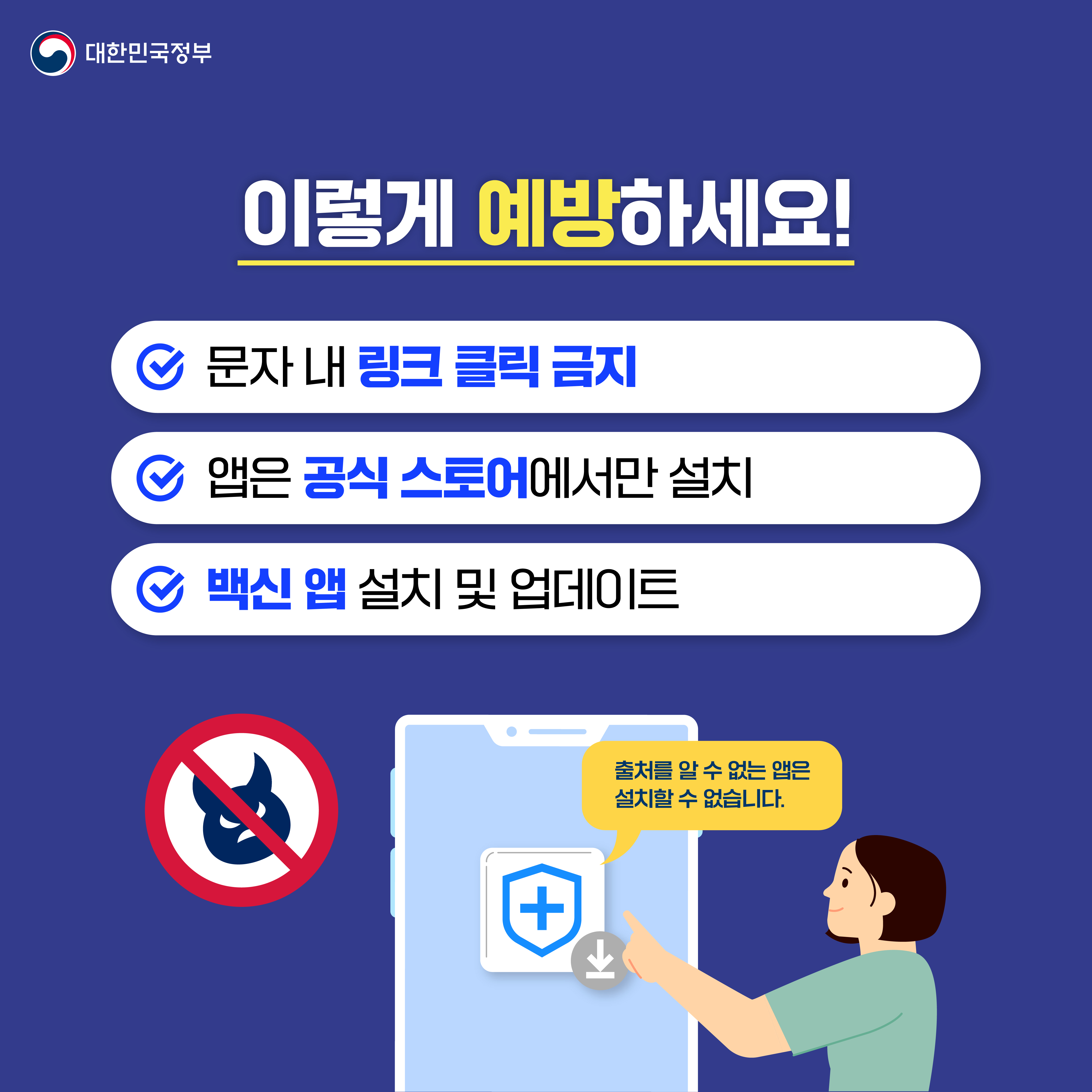스미싱 피해, 이렇게 예방하세요. 첫째, 문자 메시지로 온 링크는 클릭하지 않습니다. 둘째, 앱은 공식 스토어에서만 설치합니다. 셋째, 백신 앱을 설치하고 꾸준히 업데이트 합니다.