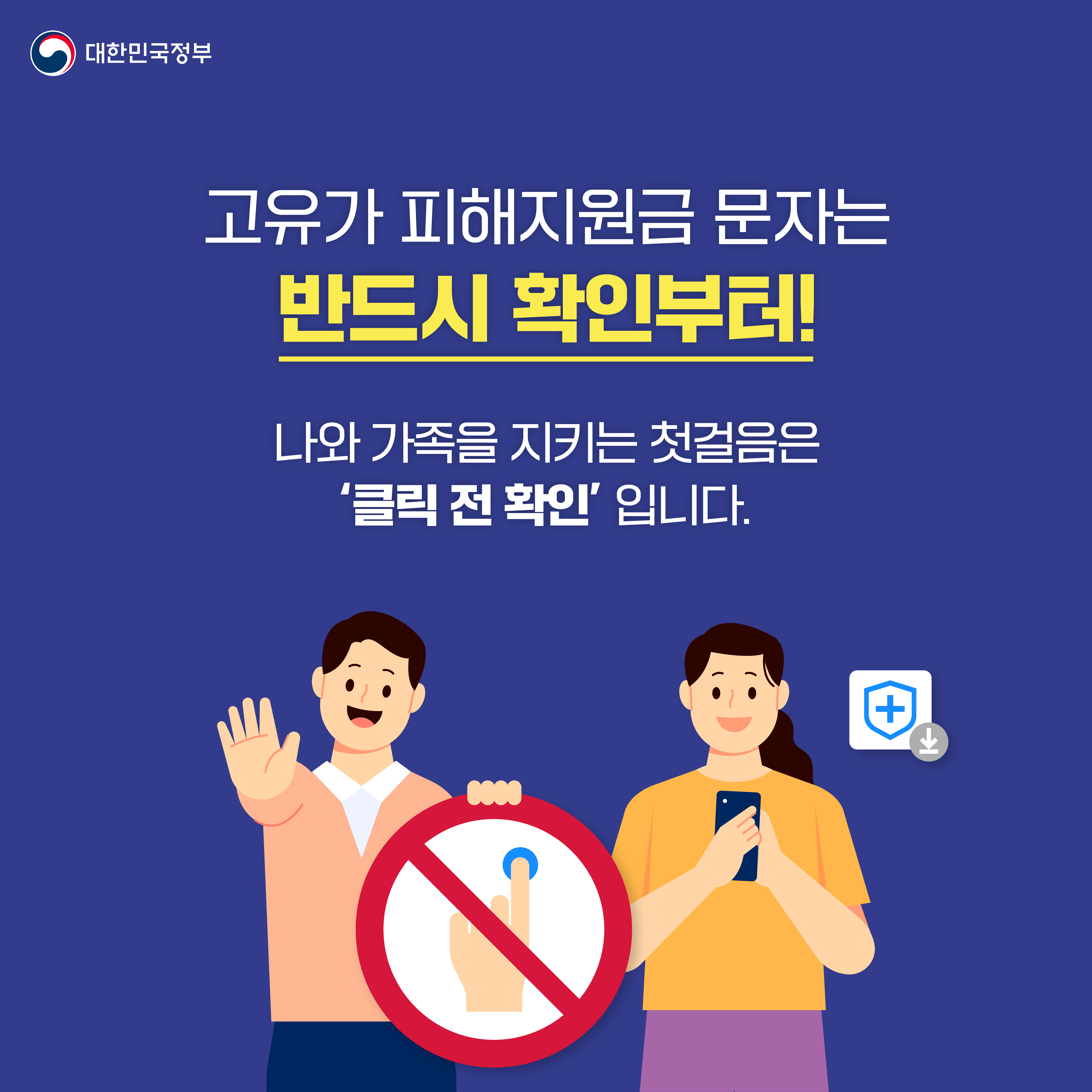 고유가 피해지원금 문자는 반드시 확인부터! 나와 가족을 지키는 첫걸음은 '클릭 전 확인’ 입니다.