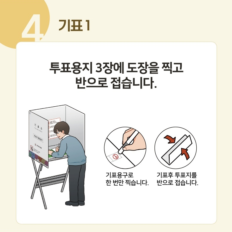 4️⃣ 기표 1 : 투표용지 3장에 도장을 찍고 반으로 접습니다.
