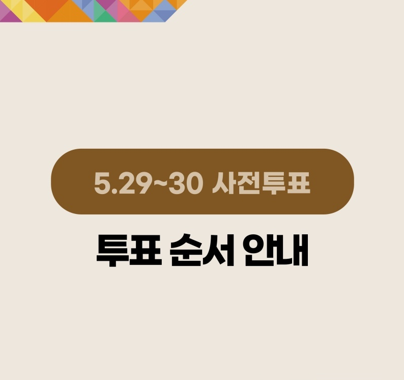 5. 29. ~ 30. 사전투표 투표순서 안내