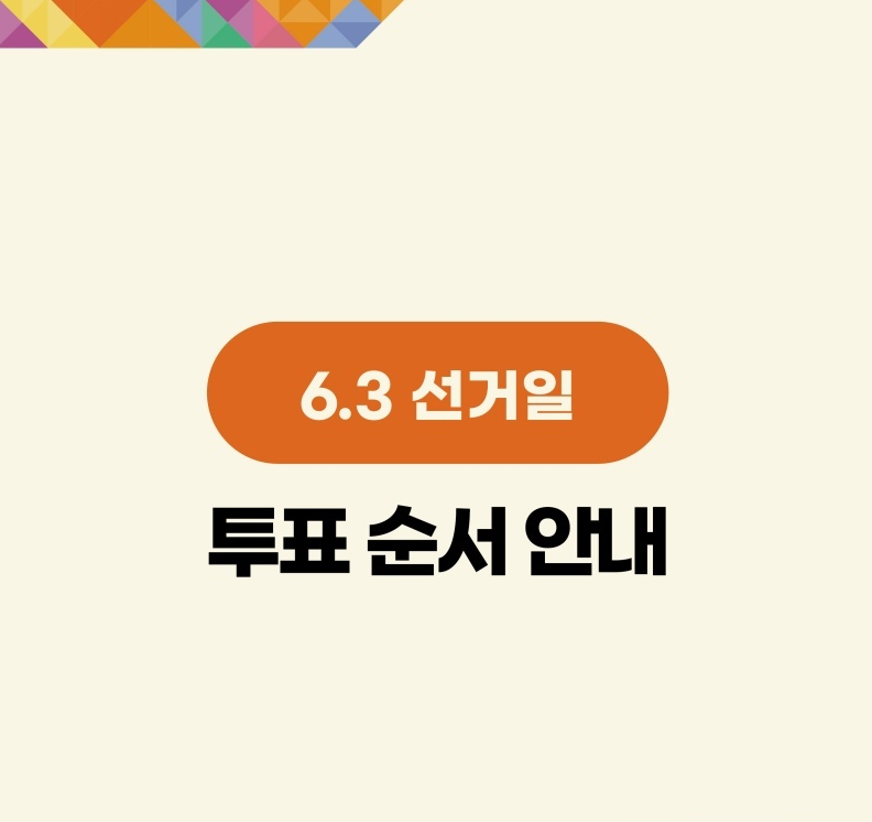 6. 3. 선거일 투표순서 안내