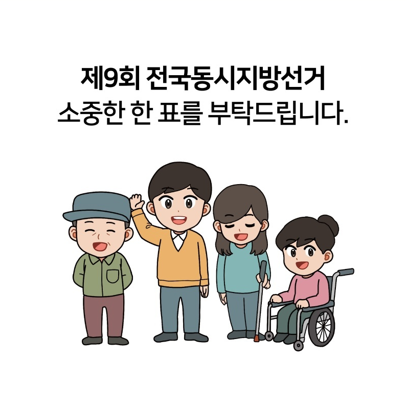 제9회 전국동시지방선거 소중한 한 표를 부탁드립니다.