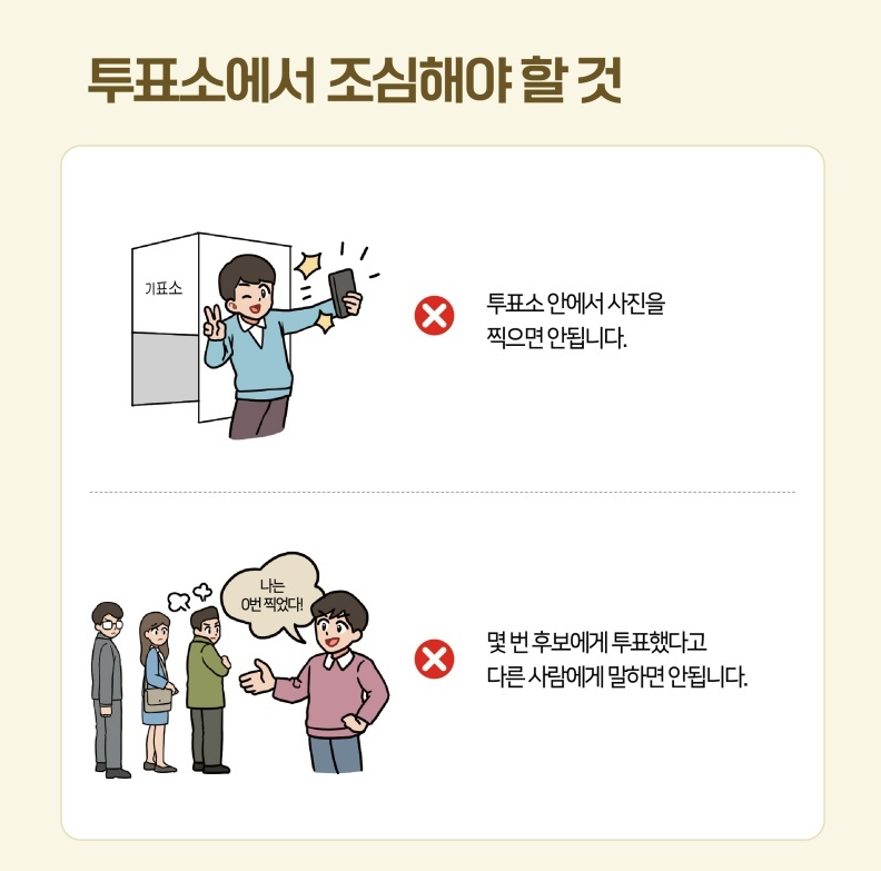✅투표소에서 조심해야 할 것   투표소 안에서 사진을 찍으면 안됩니다.  몇 번 후보에게 투표했다고 다른 사람에게 말하면 안됩니다.