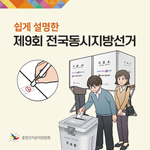 쉽게 설명한 제9회 전국동시지방선거 투표안내