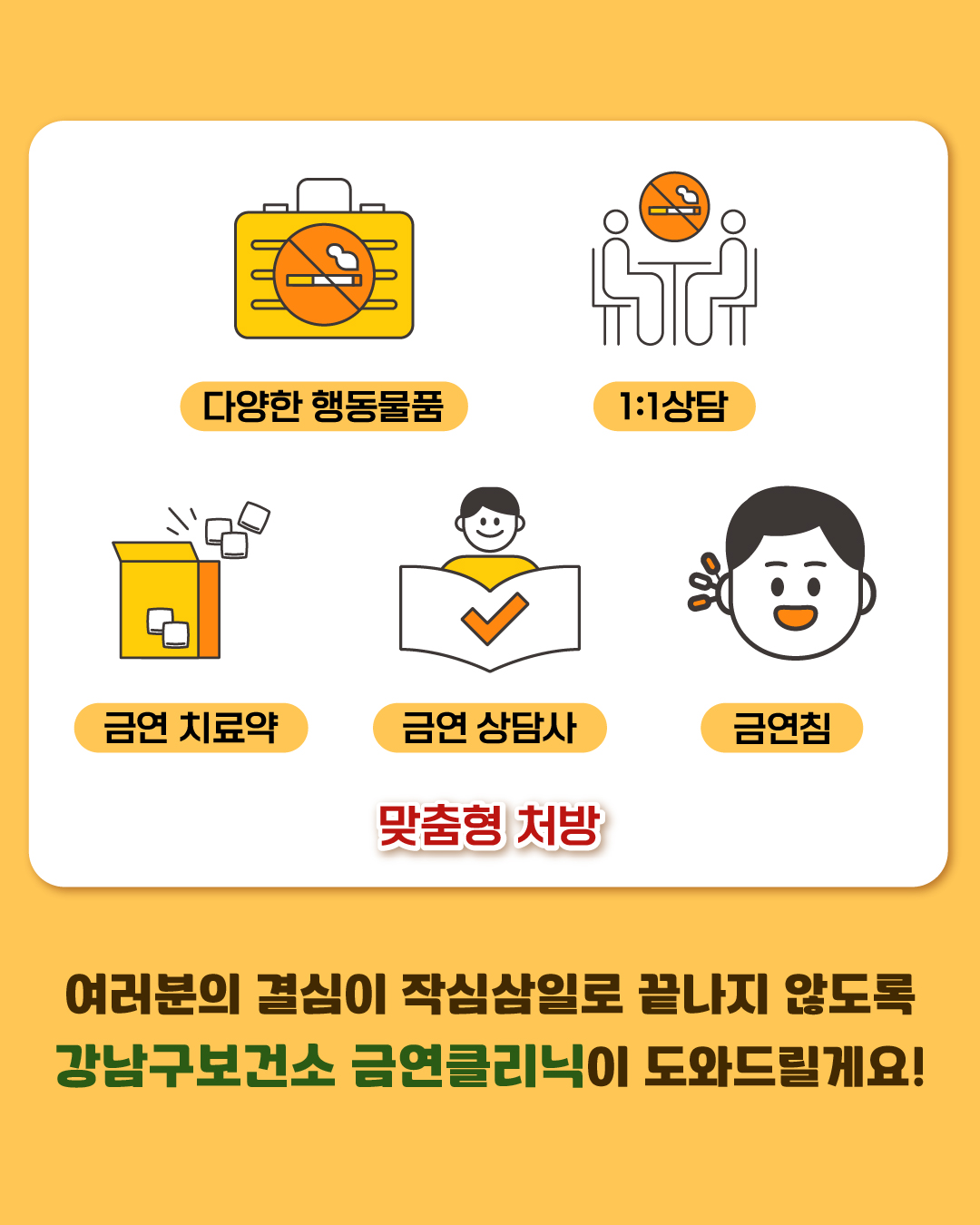여러분의 결심이 작심삼일로 끝나지 않도록 강남구보건소 금연클리닉이 도와드릴게요! 다양한 행동물품, 1:1 상담, 금연 치료약, 금연 상담사, 금연 침 등 여러분에게 맞는 방법으로 금연에 성공하세요!