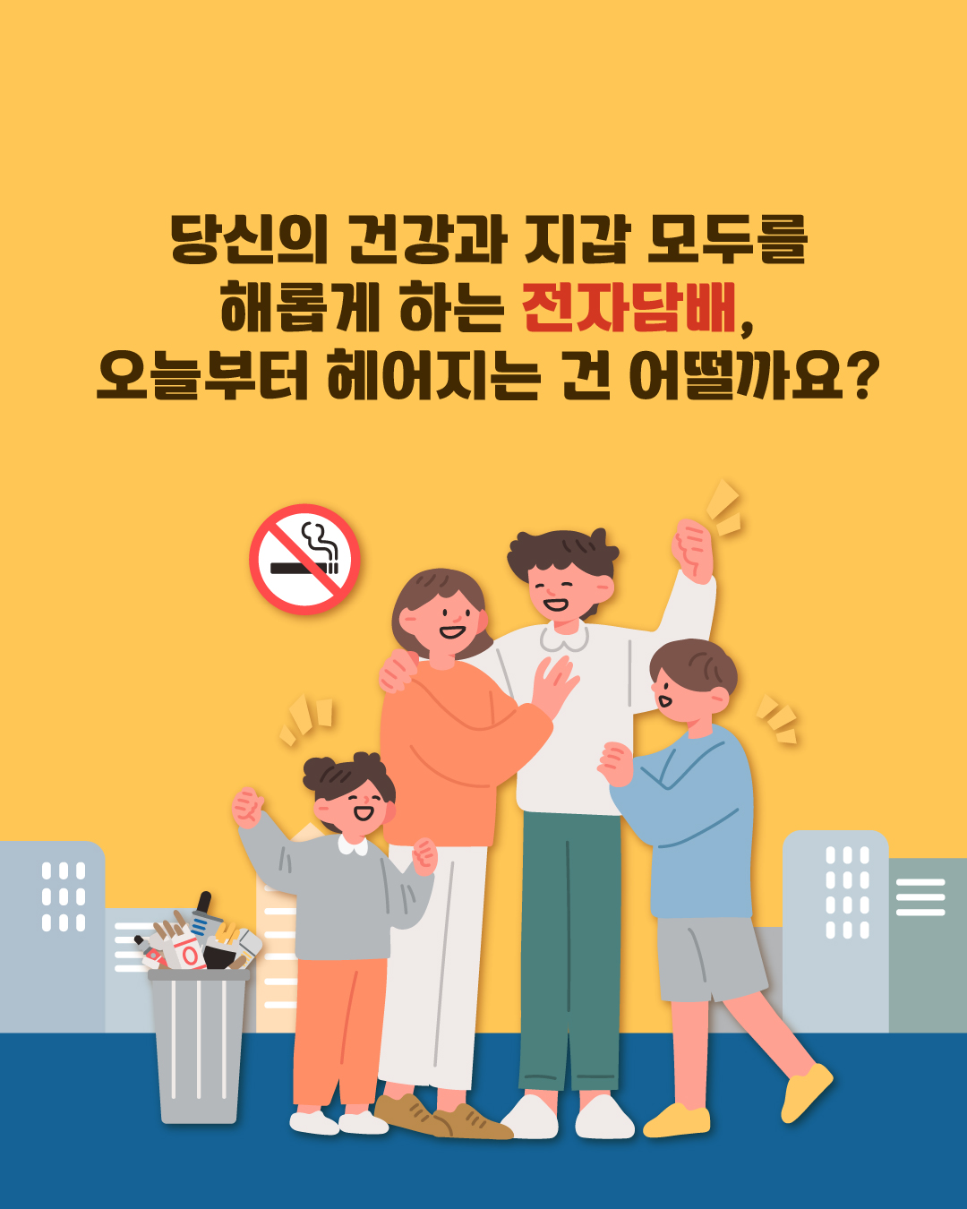 당신의 건강과 지갑 모두를 해롭게 하는 전자담배, 오늘부터 헤어지는 건 어떨까요?