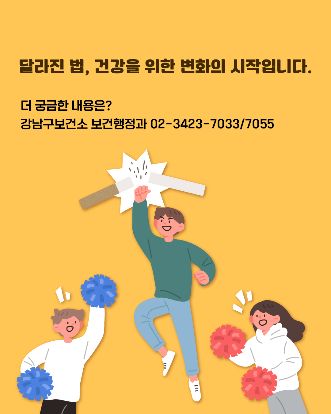 달라진 법, 건강을 위한 변화의 시작입니다. 더 궁금한 내용은 강남구보건소 보건행정과 ☎02-3423-7033 또는 7055로 문의해 주세요.
