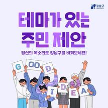 당신의 제안이 강남구를 바꿉니다!