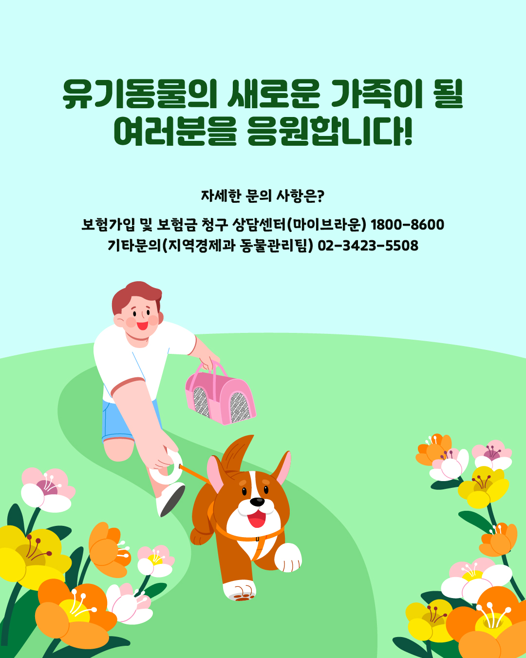 유기동물의 새로운 가족이 될 여러분을 응원합니다!   📌자세한 문의 사항은?  보험가입 및 보험금 청구 상담센터(마이브라운) ☎1800-8600 기타문의(지역경제과 동물관리팀) ☎02-3423-5508
