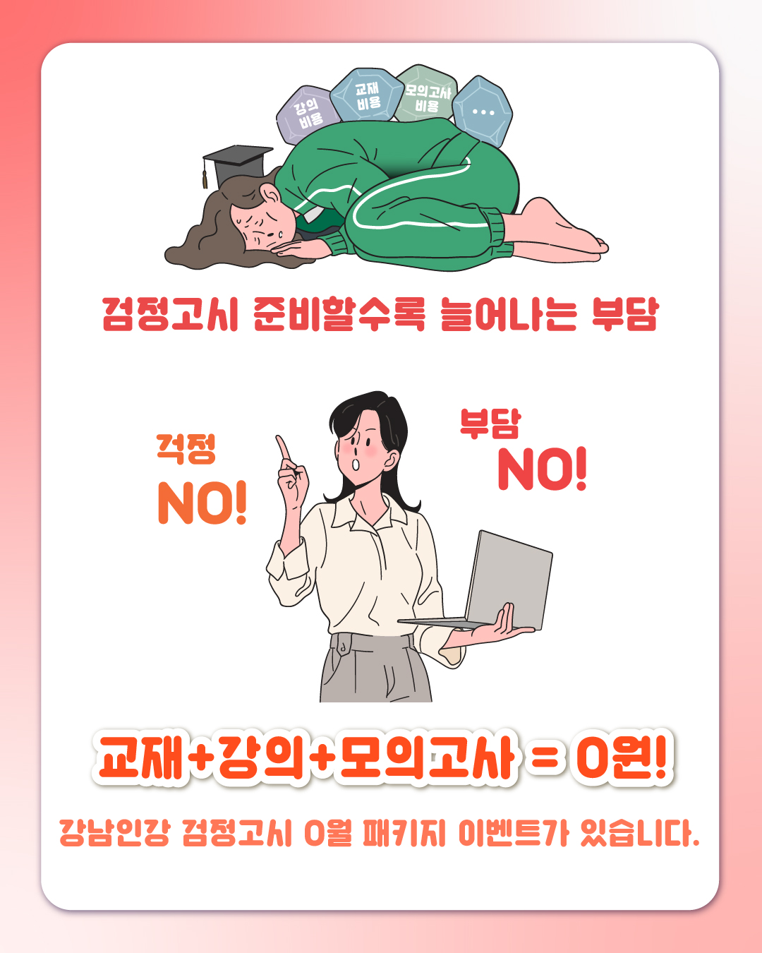 강의 비용 / 교재 비용 / 모의고사 비용 등  검정고시 준비할수록 늘어나는 부담 🙅  걱정 NO! 부담 NO!  교재+강의+모의고사 = 0원!  강남인강 검정고시 0원 패키지 이벤트가 있습니다.