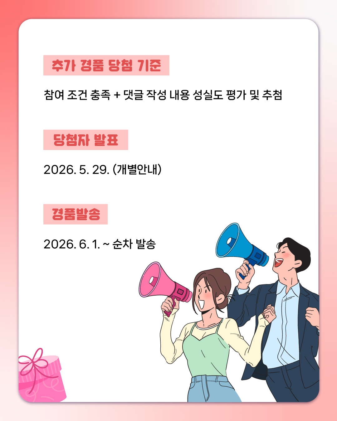 📌잠깐!! 추가 경품 혜택 알려드립니다   ✅추가 경품 혜택    ✔ 교재 (50명) ✔ 커피 쿠폰 (30명)   ✅추가 경품 당첨 기준  참여 조건 충족 + 댓글 작성 내용 성실도 평가 및 추첨   ✅당첨자 발표  2026. 5. 29. (개별안내)   ✅경품발송  2026. 6. 1. ~ 순차 발송  