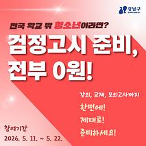 전국 학교 밖 청소년이라면?  검정고시 준비, 강남인강 전부 0원!📚