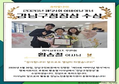 2026년 제54회 어버이날 기념, 강남구청장상 수상 [황송철 이사님]