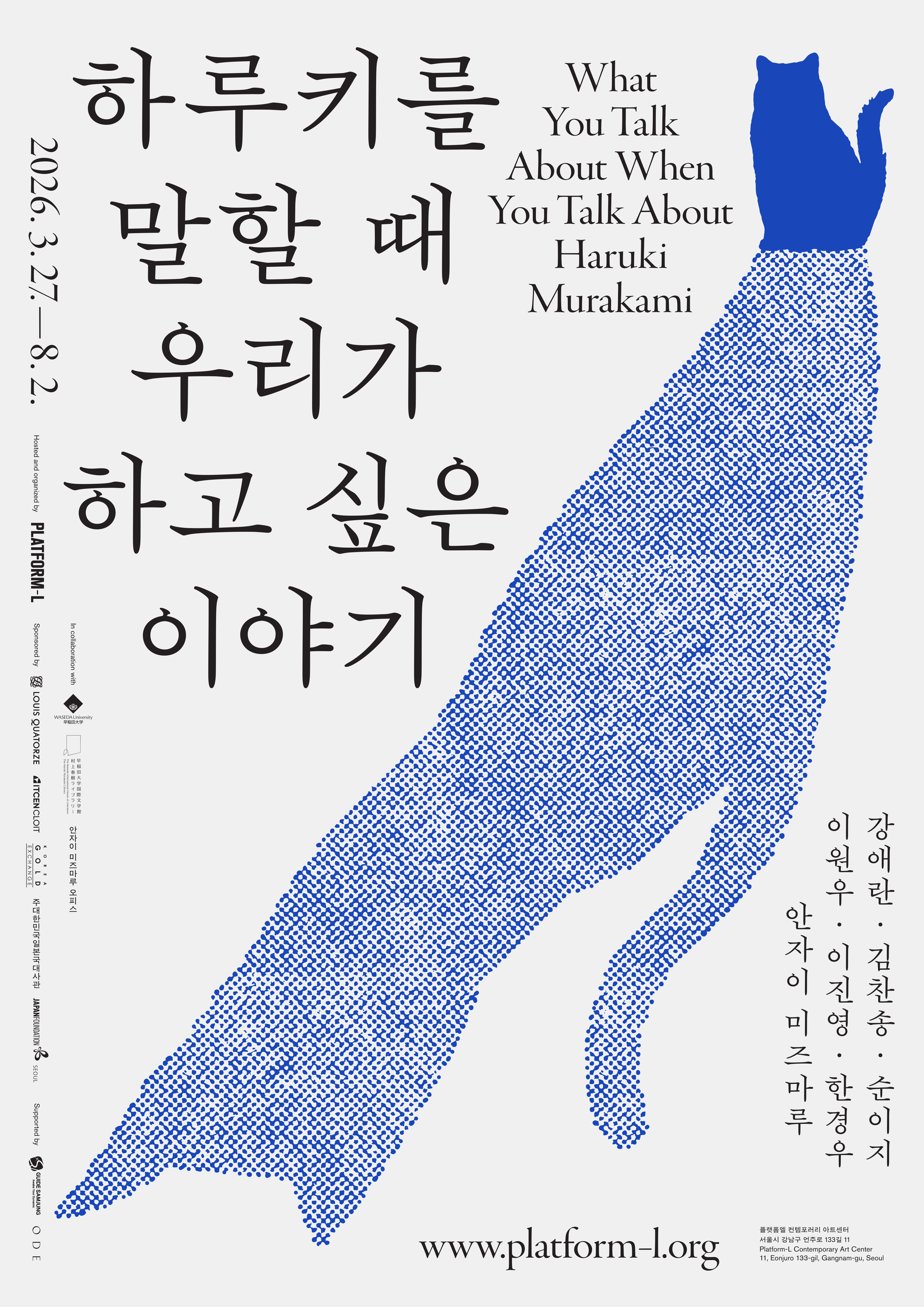 [플랫폼엘] 하루키를 말할 때 우리가 하고 싶은 이야기
