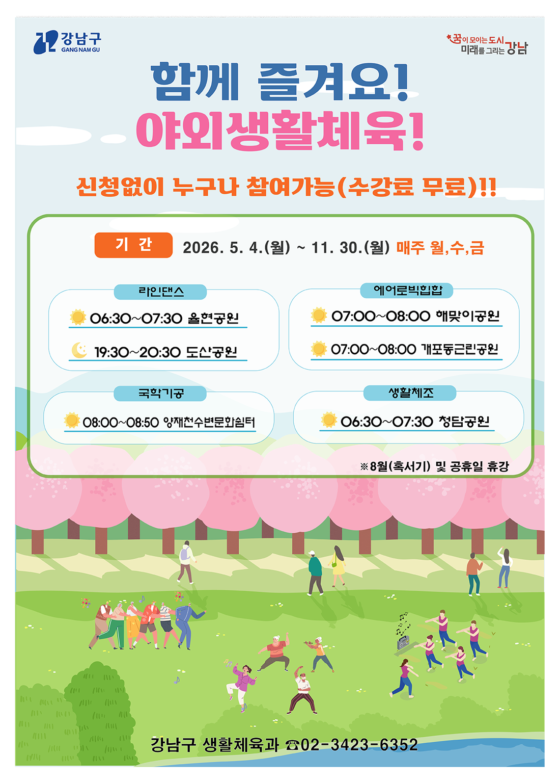 함께 즐겨요! 야외생활체육