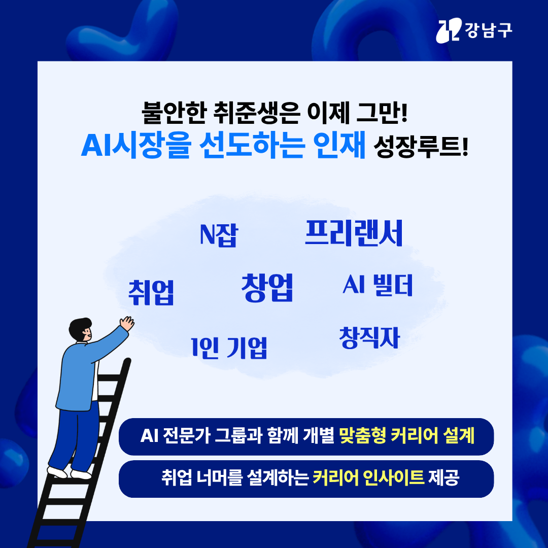 불안한 취준생은 이제 그만! AI 시장을 선도하는 인재 성장루트! AI 전문가 그룹과 함께 개별 맞춤형 커리어 설계 취업 너머를 설계하는 커리어 인사이트 제공