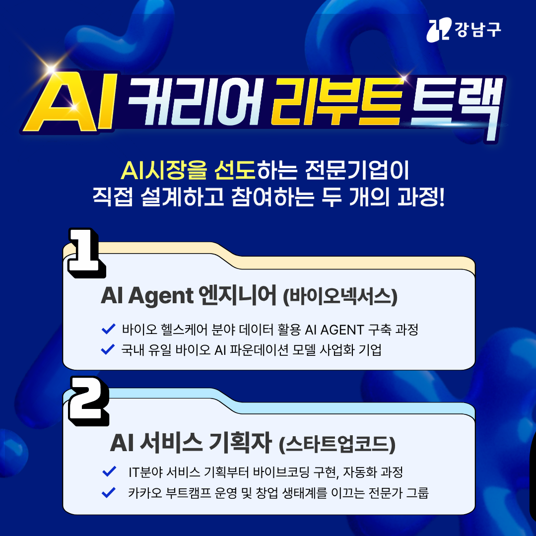 AI 커리어 리부트 트랙 AI 시장을 선도하는 전문기업이 직접 설계하고 참여하는 두 개의 과정! 첫번째는 바이오넥서스와 함께하는 AI Agent 엔지니어 과정입니다. 바이오 헬스케어 분야 데이터 활용 AI Agent 구축 과정으로 국내 유일 바이오 AI 파운데이션 모델 사업화 기업과 함께 합니다. 두번째는 스타트업코드와 하는 AI 서비스 기획자입니다. IT 분야 서비스 기획부터 바이브코딩 구현, 자동화 과정으로 카카오 부트캠프 운영 및 창업 생태계를 이끄는 전문가 그룹입니다.