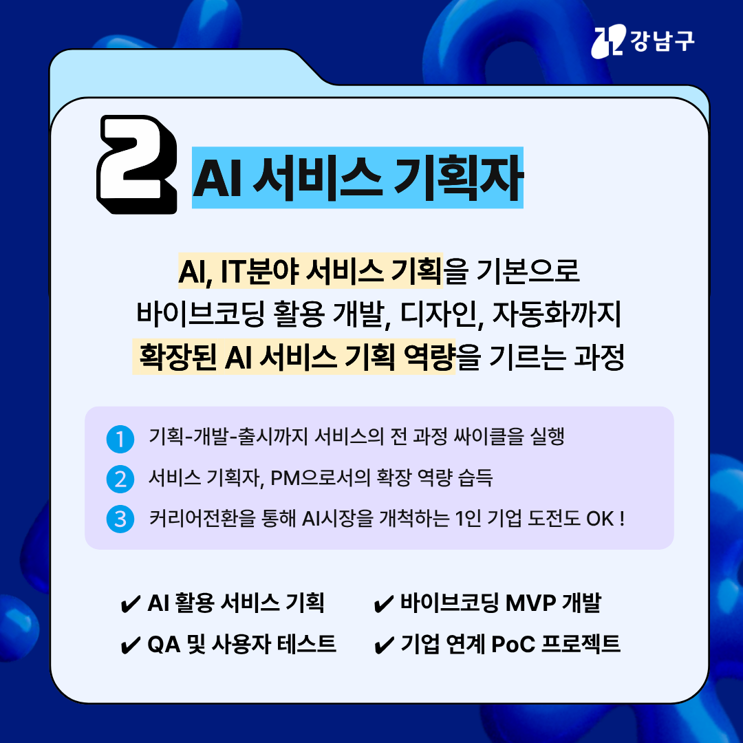AI 서비스 기획자는 AI, IT 분야 서비스 기획을 기본으로 바이브코딩 활용 개발, 디자인, 자동화까지 확장된 AI 서비스 기획 역량을 기르는 과정입니다. 기획-개발-출시까지 서비스의 전 과정 사이클을 실행하며 서비스 기획자, PM으로서의 확장 역량을 습득합니다. 커리어전환을 통해 AI 시장을 개척하는 1인기업 도전도 OK! AI 활용 서비스 기획, 바이브코딩 MVP 개발, QA 및 사용자 테스트, 기업 연계 PoC 프로젝트를 진행합니다.