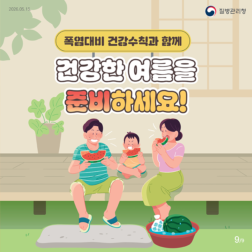 폭염대비 건강수칙과 함께 건강한 여름을 준비하세요! 