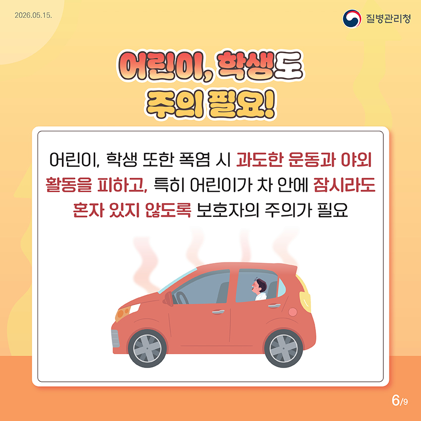 어린이, 학생도 주의 필요! 어린이, 학생 또한 폭염 시 과도한 운동과 야외활동을 피하고, 특히 어린이가 차 안에 잠시라도  혼자 있지 않도록 보호자의 주의가 필요