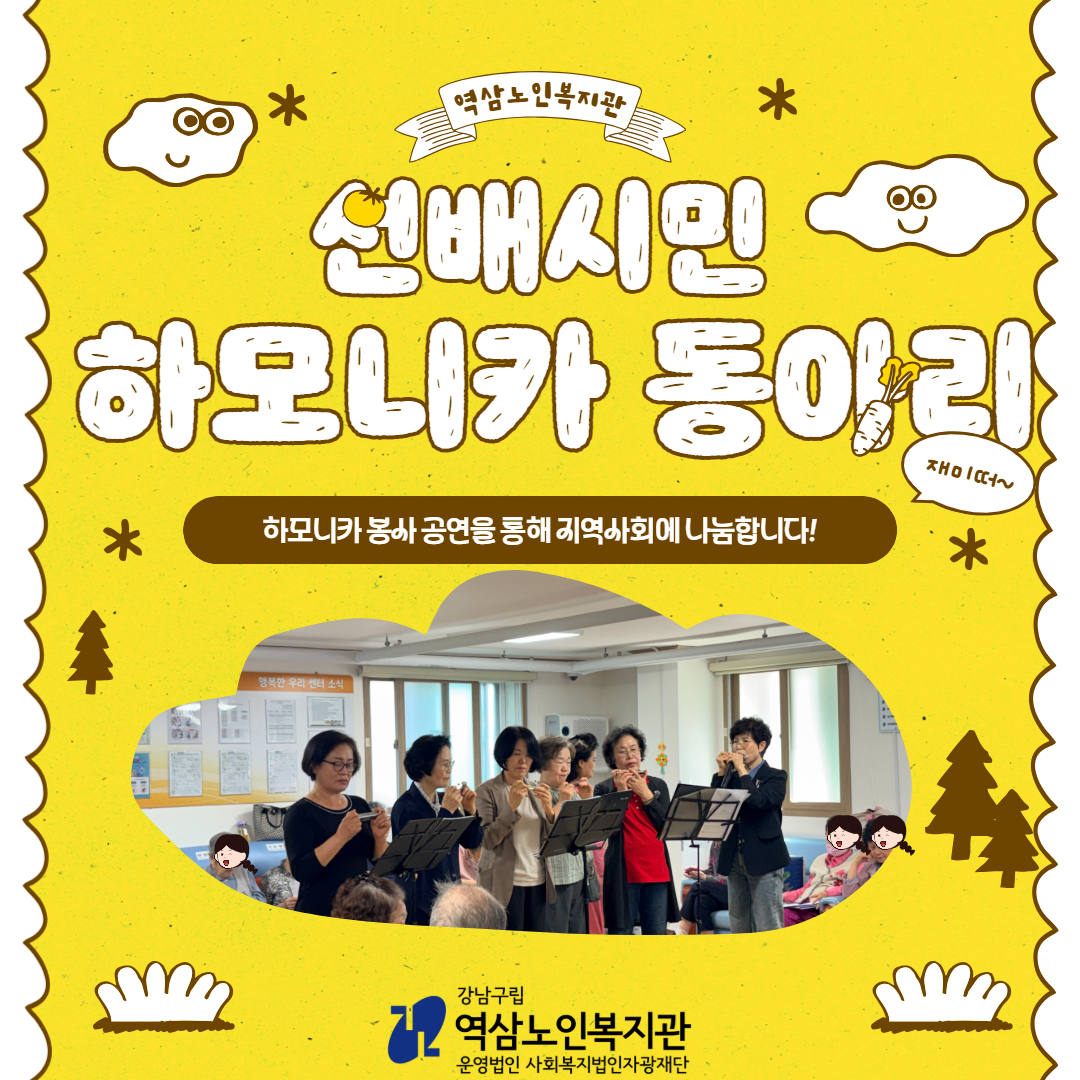 [역삼실버스타] 2026년 5월 역삼하모니 재능나눔활동