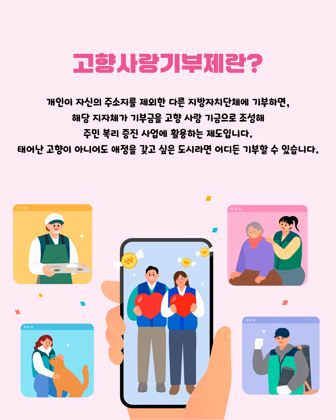 ✅고향사랑기부제란? 개인이 자신의 주소지를 제외한 다른 지방자치단체에 기부하면, 해당 지자체가 기부금을 고향 사랑 기금으로 조성해 주민 복리 증진 사업에 활용하는 제도입니다. 태어난 고향이 아니어도 애정을 갖고 싶은 도시라면 어디든 기부할 수 있습니다.