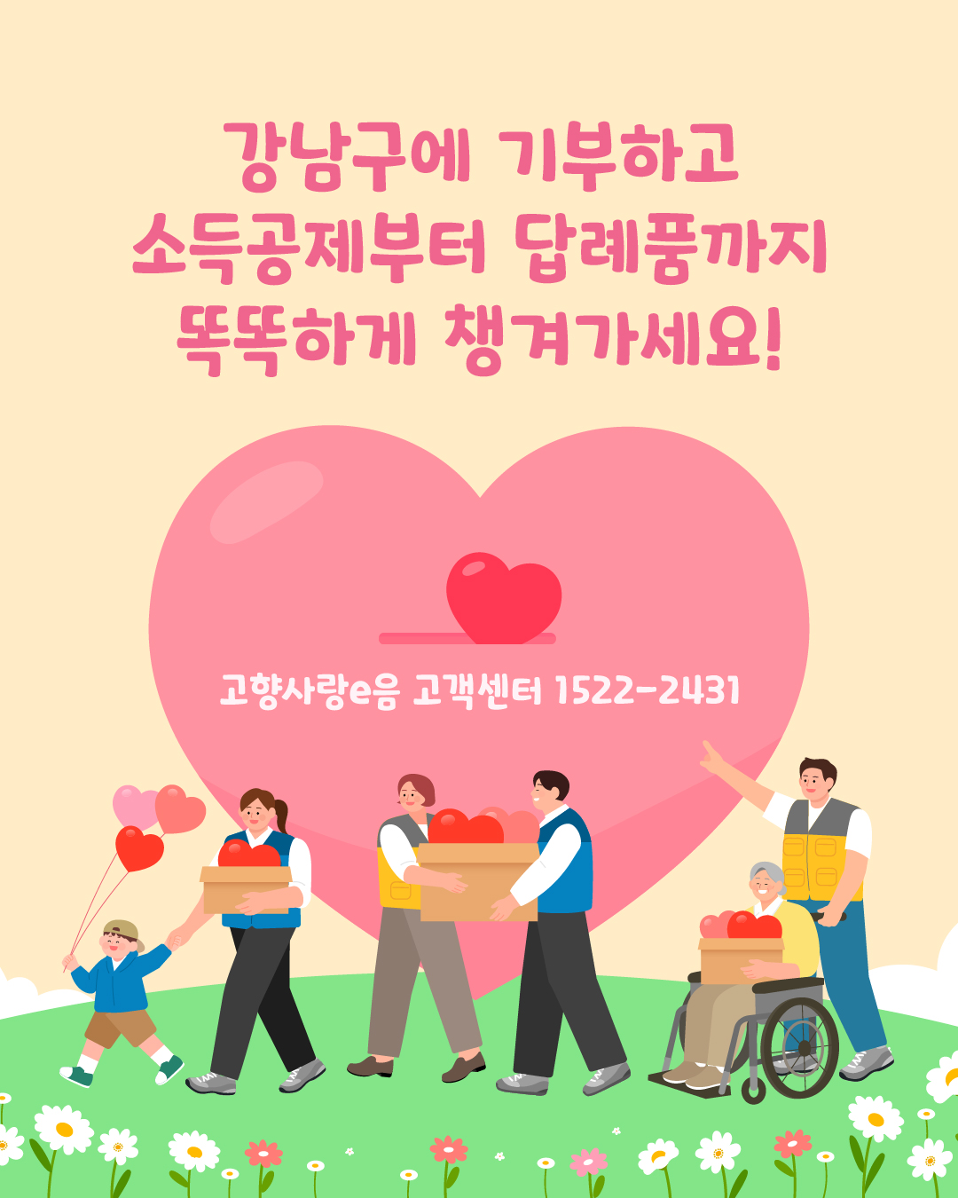 강남구에 기부하고 소득공제부터 답례품까지 똑똑하게 챙겨가세요! ⭐ 문의 : 고향사랑e음 고객센터 ☎1522-2431