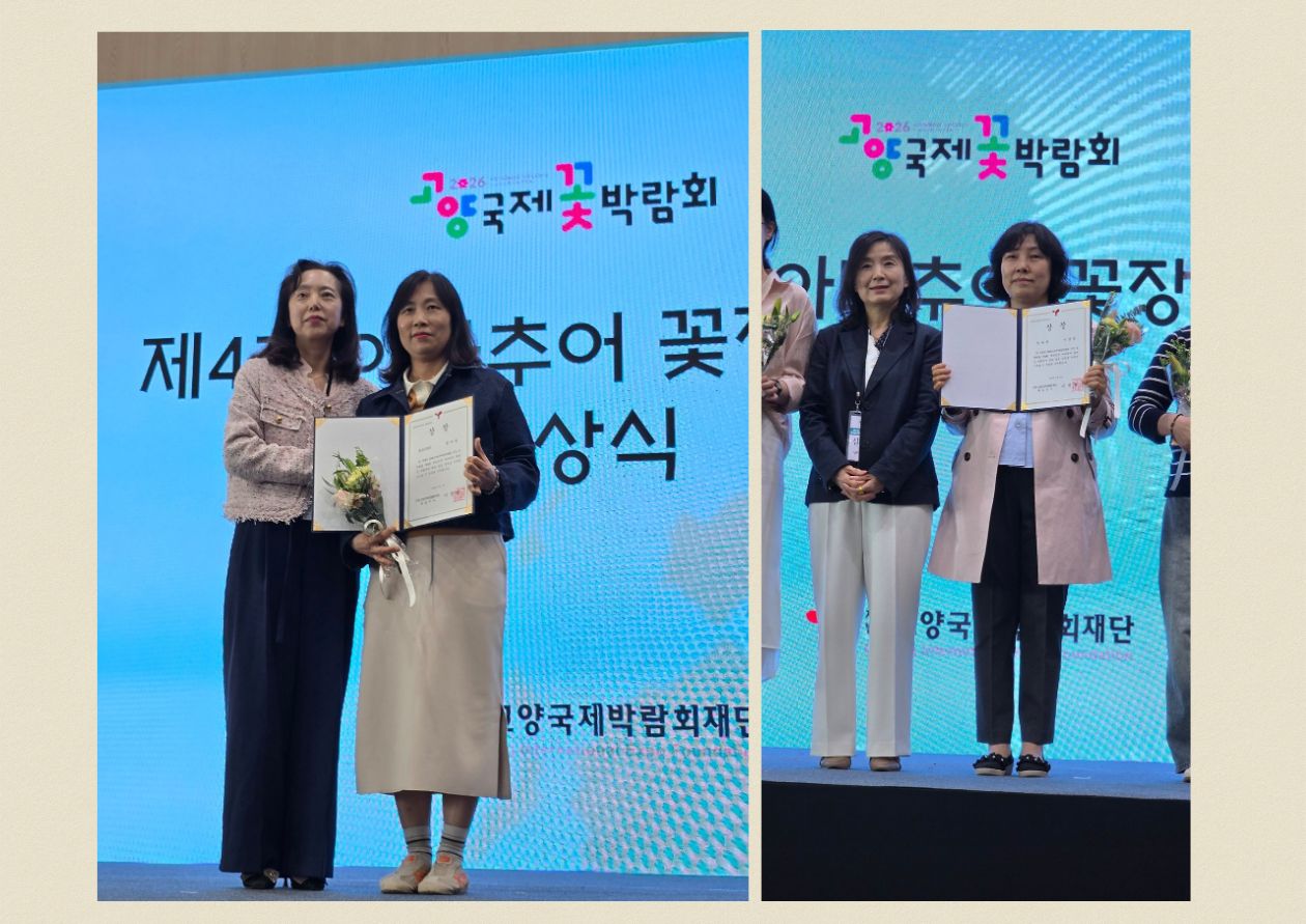 평생학습센터 [유러피안 플라워앤플로리스트] 학습자 수상 소식, 2026년 고양꽃국제박람회 [중장년 아마추어 꽃장식대회] 