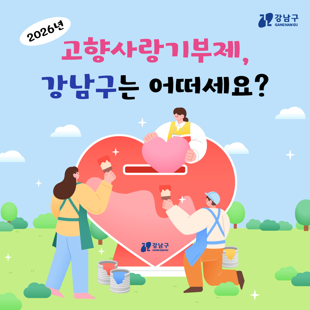 2026년 고향사랑기부제, 강남구는 어떠세요?