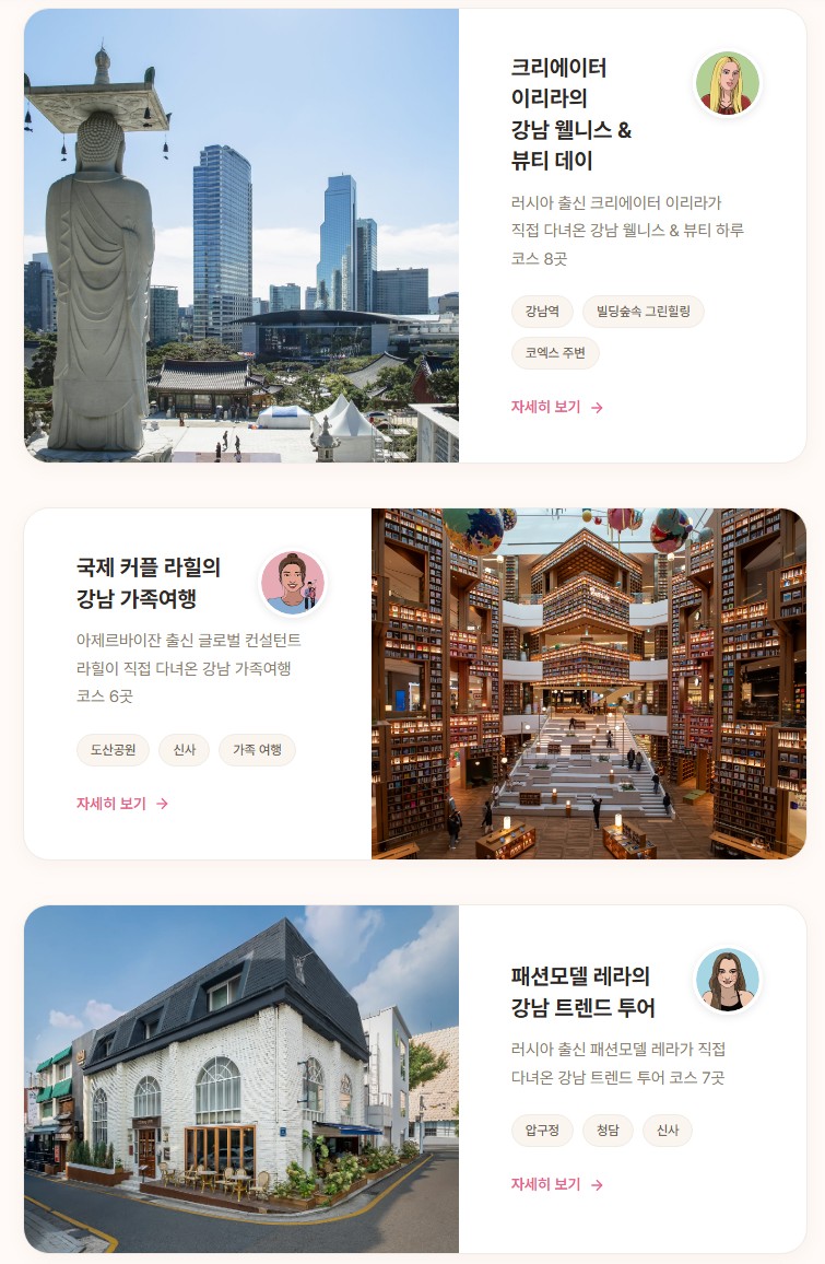 새롭게 추가된 콘텐츠도 있다. 다양한 국적과 배경을 가진 크리에이터들이 추천하는 1일 여행코스 '인플루언서 PICK'이다. ▲뷰티 크리에이터 이리라가 추천하는 웰니스&뷰티 ▲글로벌 컨설턴트 라힐이 추천하는 자녀와 함께 즐기기 좋은 가족 나들이 ▲패션 모델 레라가 추천하는 패션·트렌드 명소 ▲방송인 케이디에게 영감을 주는 예술 산책 ▲강남구 공식 유튜브 채널이 추천하는 맛집 리스트 등 각자의 취향과 여건에 맞는 당일치기 여행 정보를 참고할 수 있다.