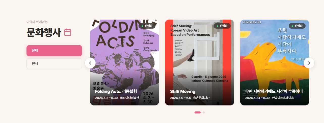 이어지는 '이달의 큐레이션'에서는 전시, 공연 등 다양한 문화행사가 열리는 장소와 기간 등 관련 정보를 한눈에 확인할 수 있다.