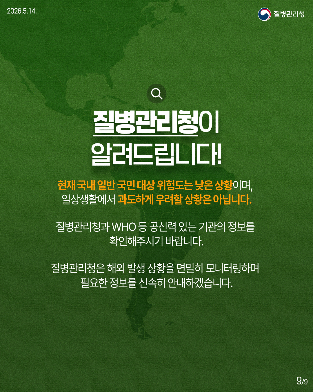 📍질병관리청이 알려드립니다! 현재 국내 일반 국민 대상 위험도는 낮은 상황이며, 일상생활에서 과도하게 우려할 상황은 아닙니다. 질병관리청과 WHO 등 공신력 있는 기관의 정보를 확인해주시기 바랍니다. 질병관리청은 해외 발생 상황을 면밀히 모니터링하며 필요한 정보를 신속히 안내하겠습니다.