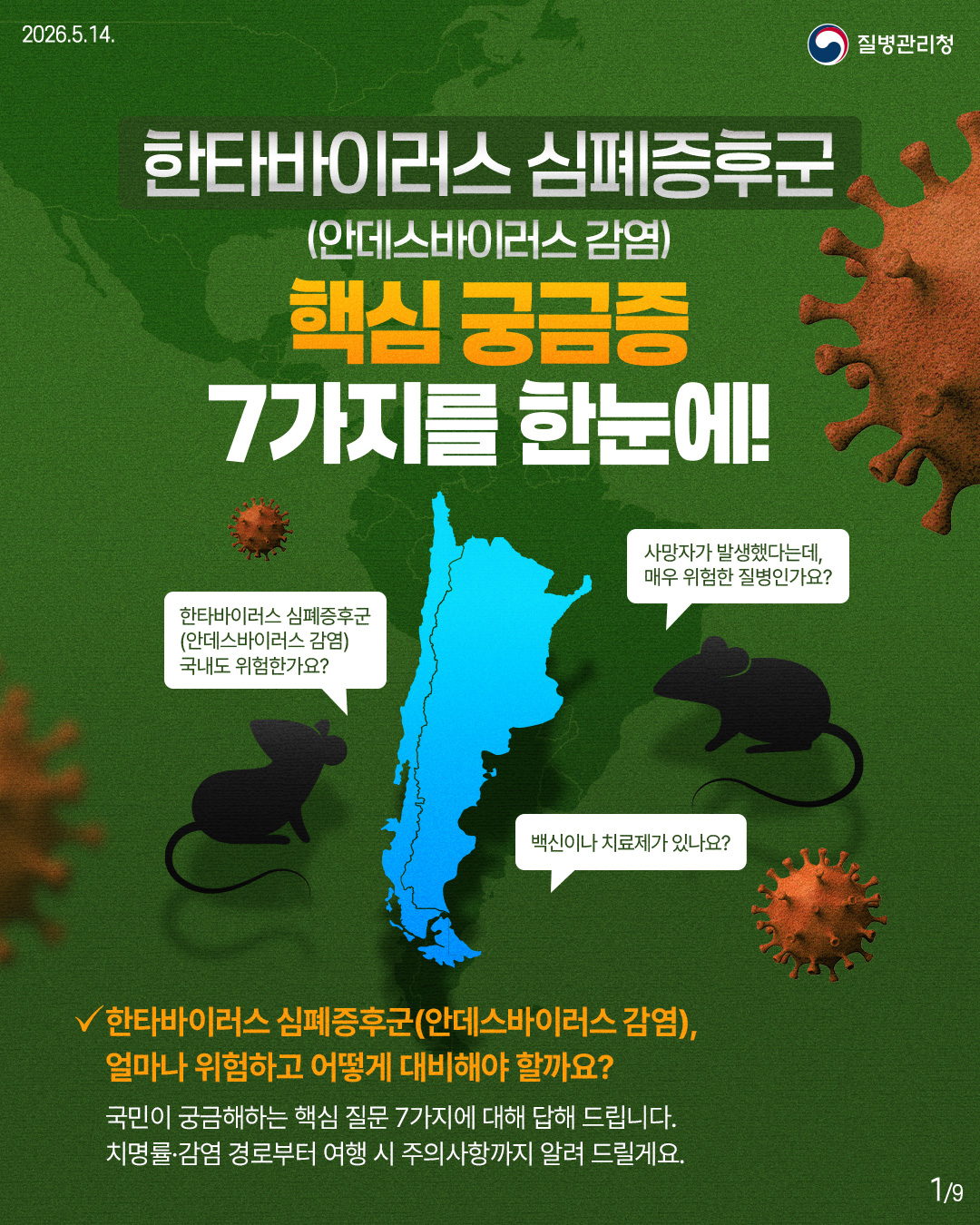 한타바이러스 심폐증후군 (안데스바이러스 감염) 핵심 궁금증 7가지를 한눈에! 📌한타바이러스 심폐증후군(안데스바이러스 감염), 얼마나 위험하고 어떻게 대비해야 할까요? 국민이 궁금해하는 핵심 질문 7가지에 대해 답해 드립니다. 치명률· 감염 경로부터 여행 시 주의사항까지 알려 드릴게요.