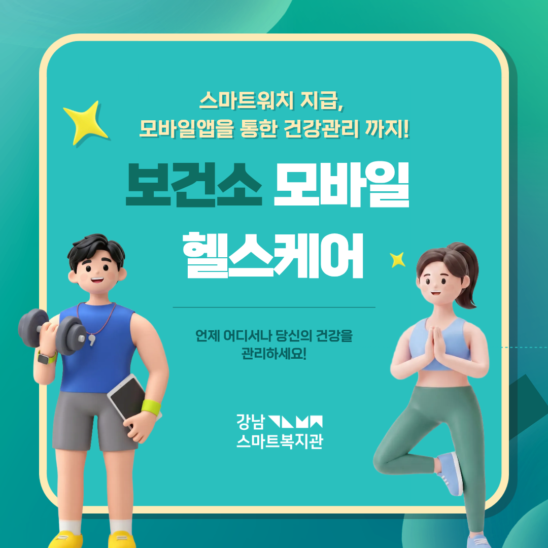 스마트워치 지급, 모바일앱을 통한 건강관리까지! 강남구보건소 모바일 헬스케어로 언제 어디서나 당신의 건강을 관리하세요!
