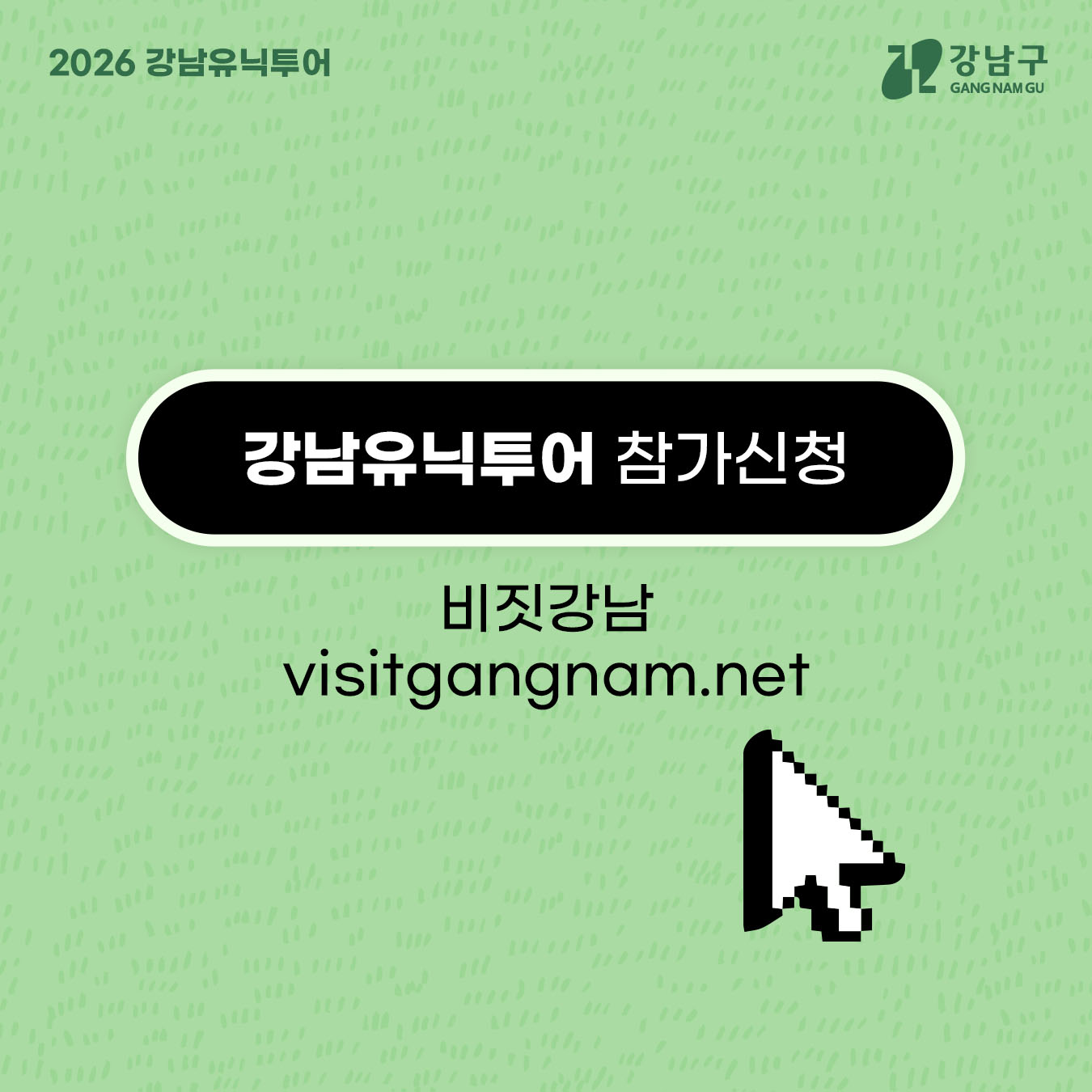⭐강남유닉투어 참가신청  비짓강남 visitgangnam.net 