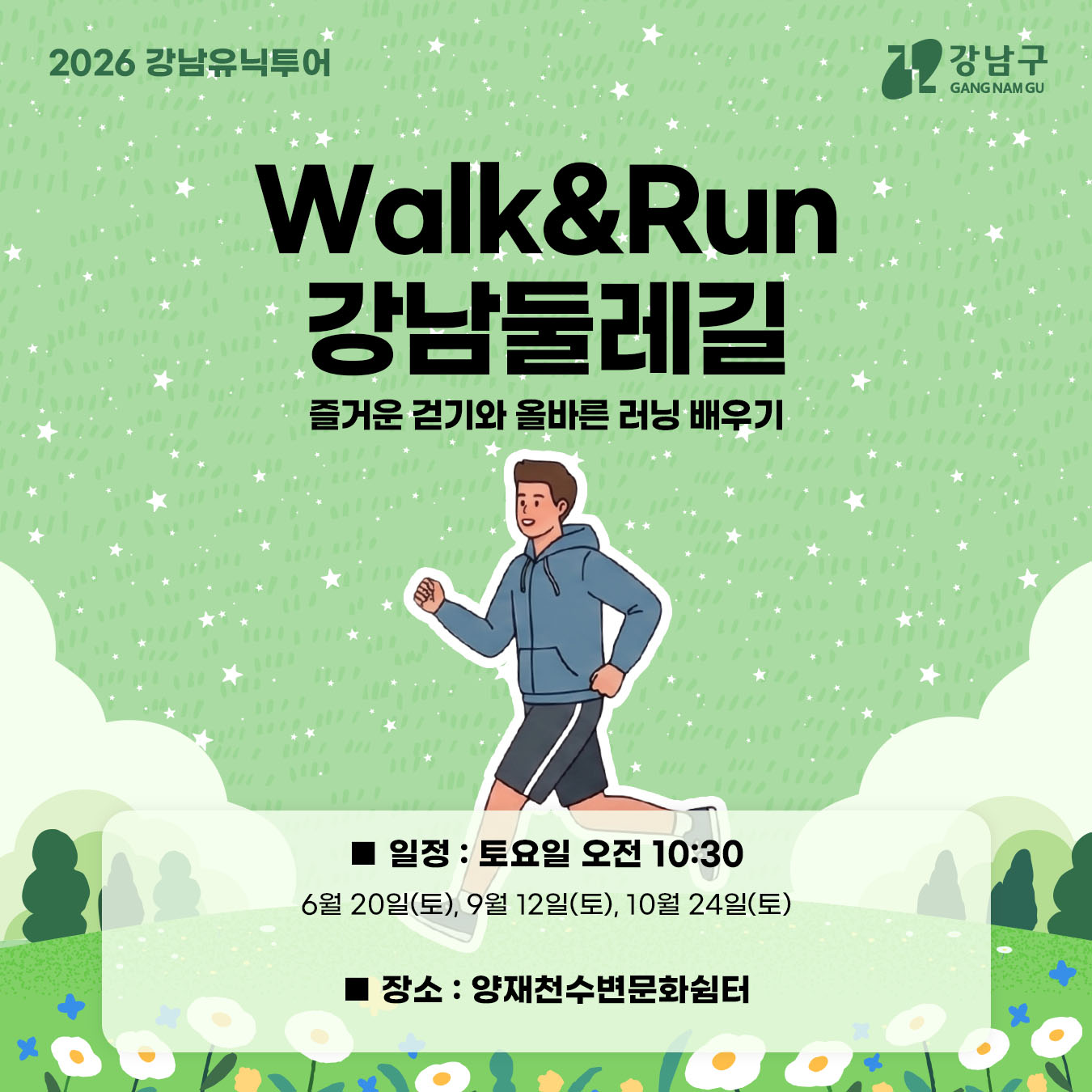 ✅Walk&Run 강남둘레길 - 즐거운 걷기와 올바른 러닝 배우기 🔎일정 : 토요일 오전 10:30     6월 20일(토), 9월 12일(토), 10월 24일(토)  🔎장소 : 양재천수변문화쉼터 