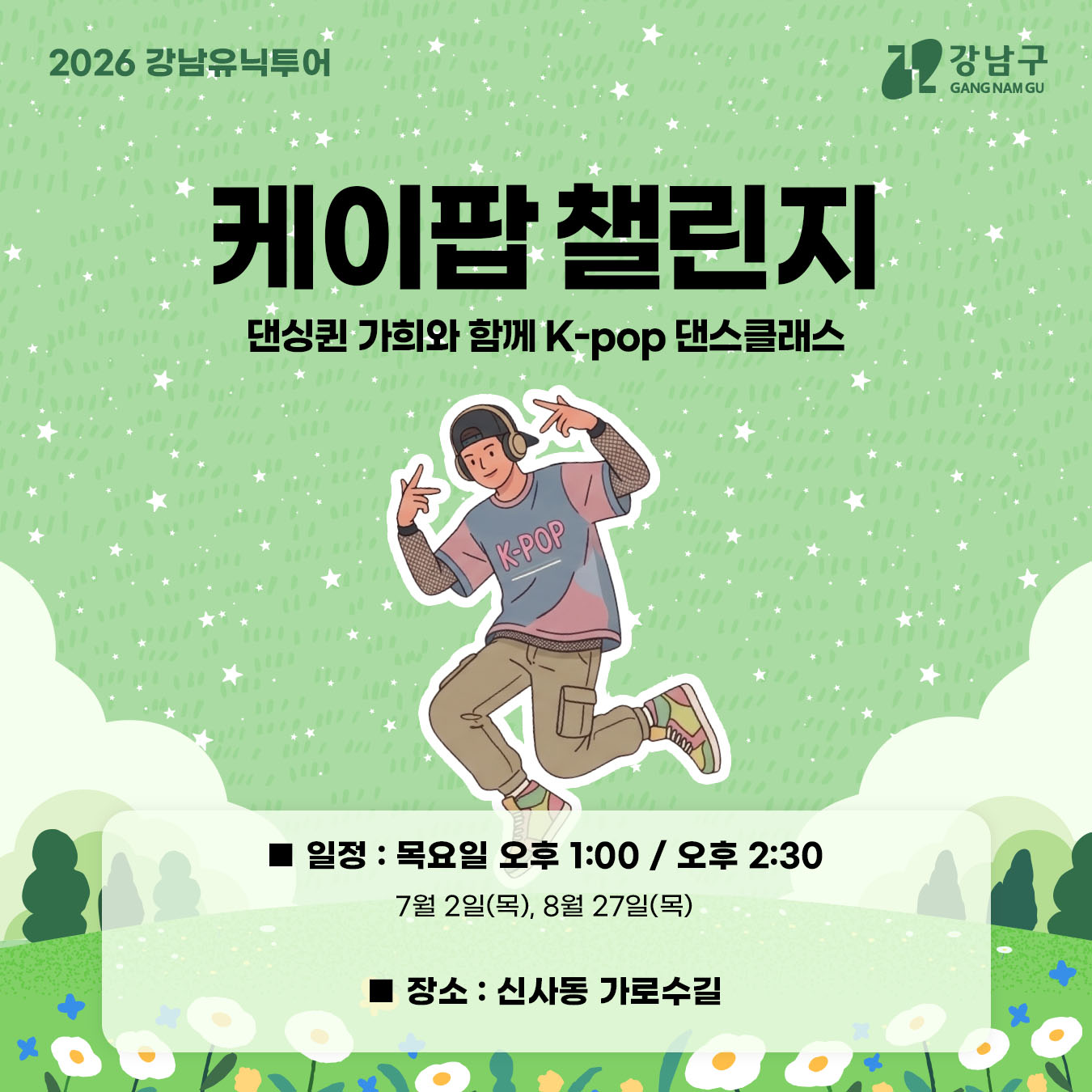 ✅케이팝챌린지 - 댄싱퀸 가희와 함께 K-pop 댄스클래스 🔎일정 : 목요일 오후 1:00 / 오후 2:30      7월 2일(목), 8월 27일(목)  🔎장소 : 신사동 가로수길 