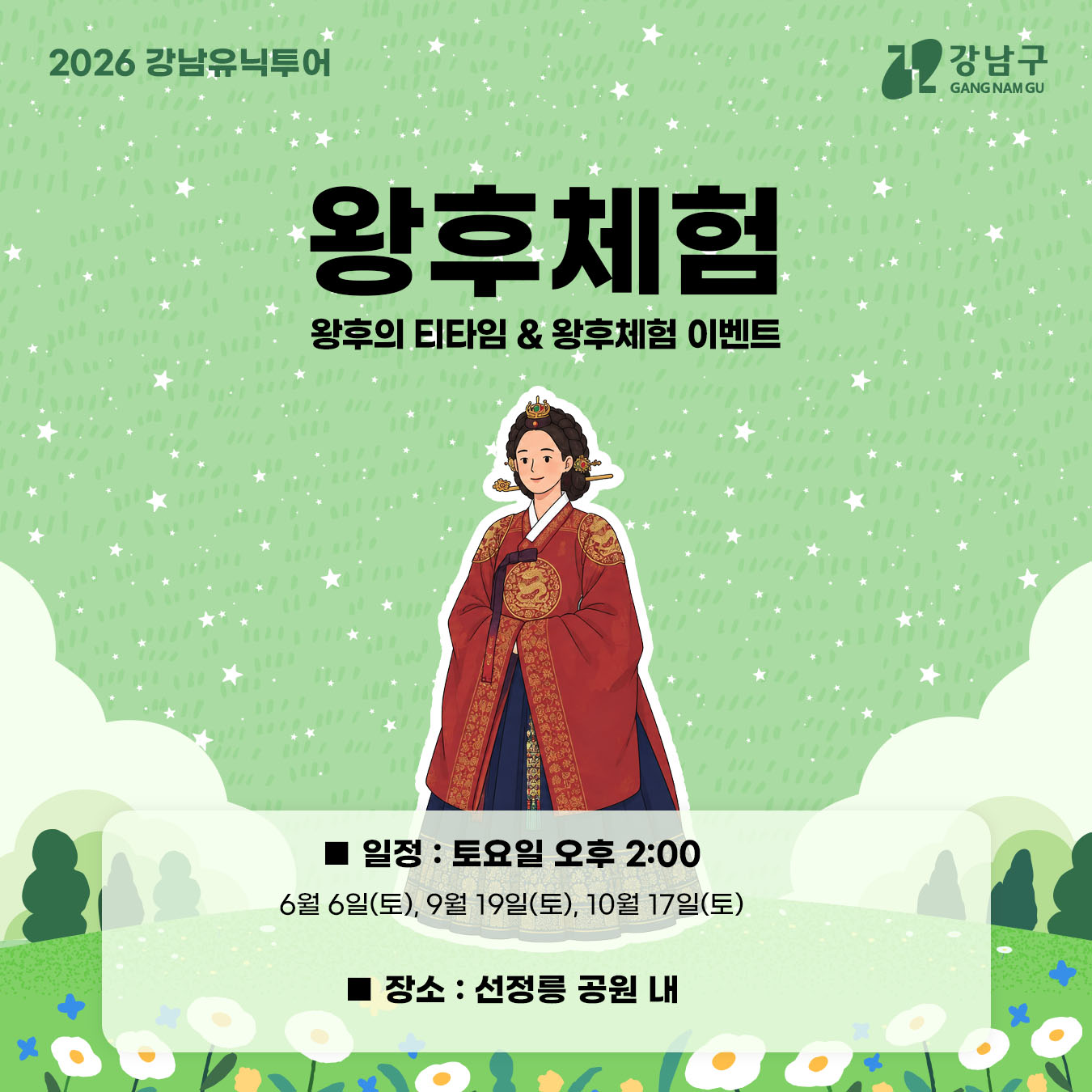 ✅왕후체험 - 왕후의 티타임&왕후체험 이벤트  🔎일정 : 토요일 오후 2:00      6월 6일(토), 9월 19일(토), 10월 17일(토)  🔎장소 : 선정릉 공원 내 